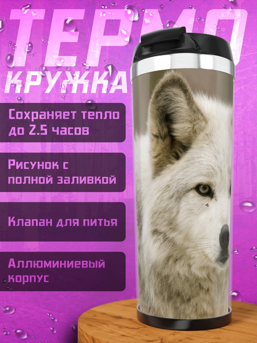 Термокружка Белые волки