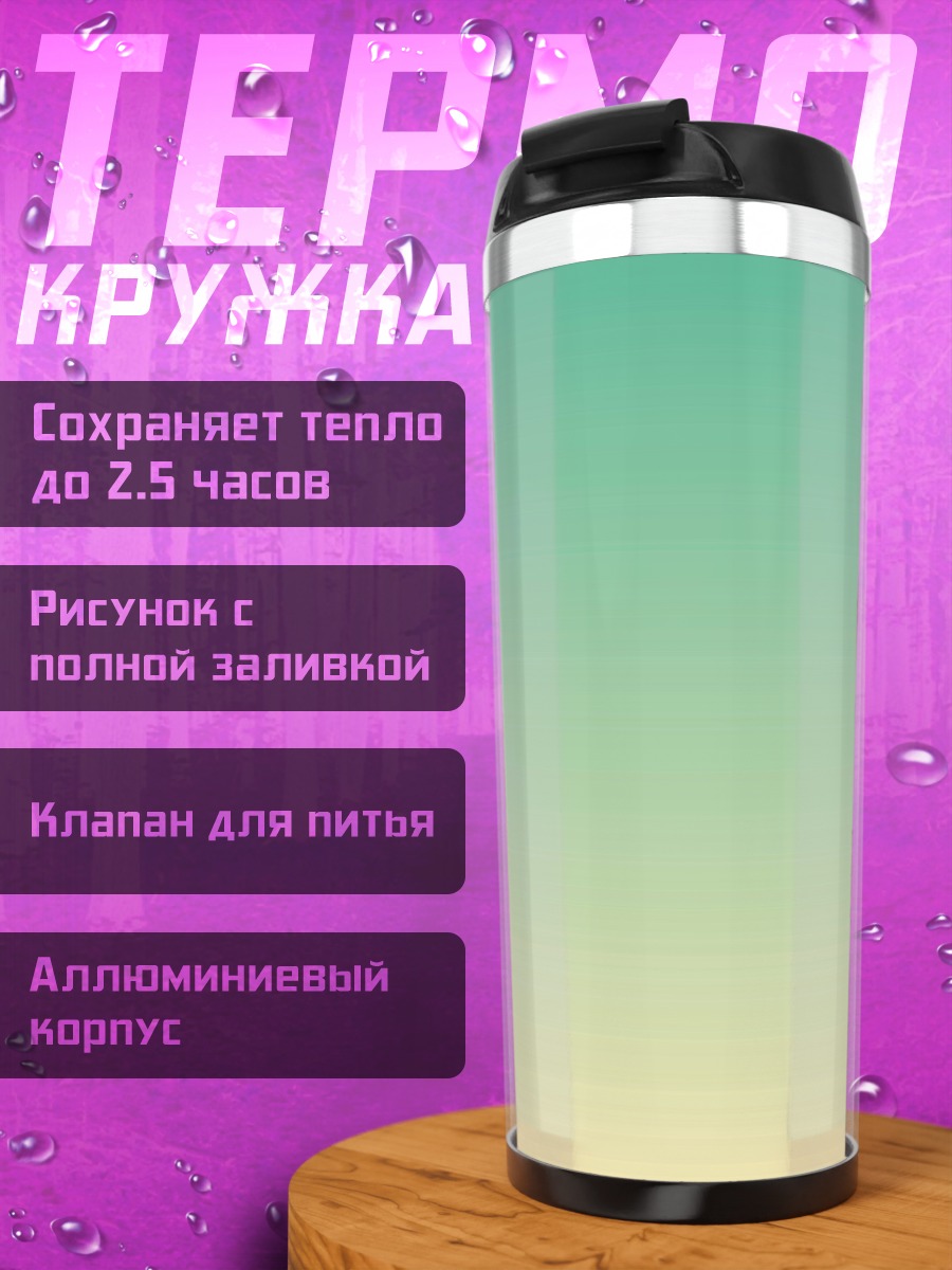 Термокружка Нежный градиент