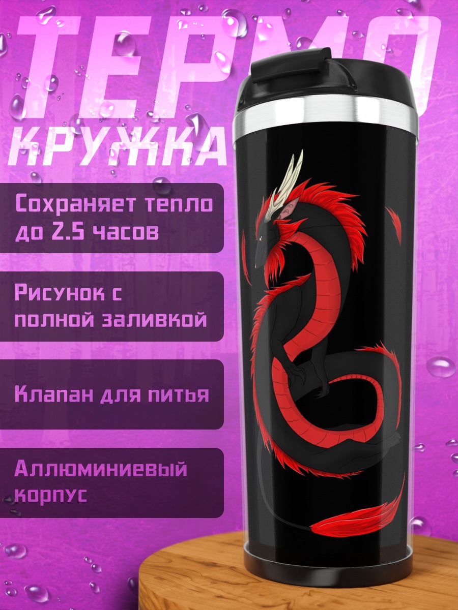 Термокружка Красный дракон