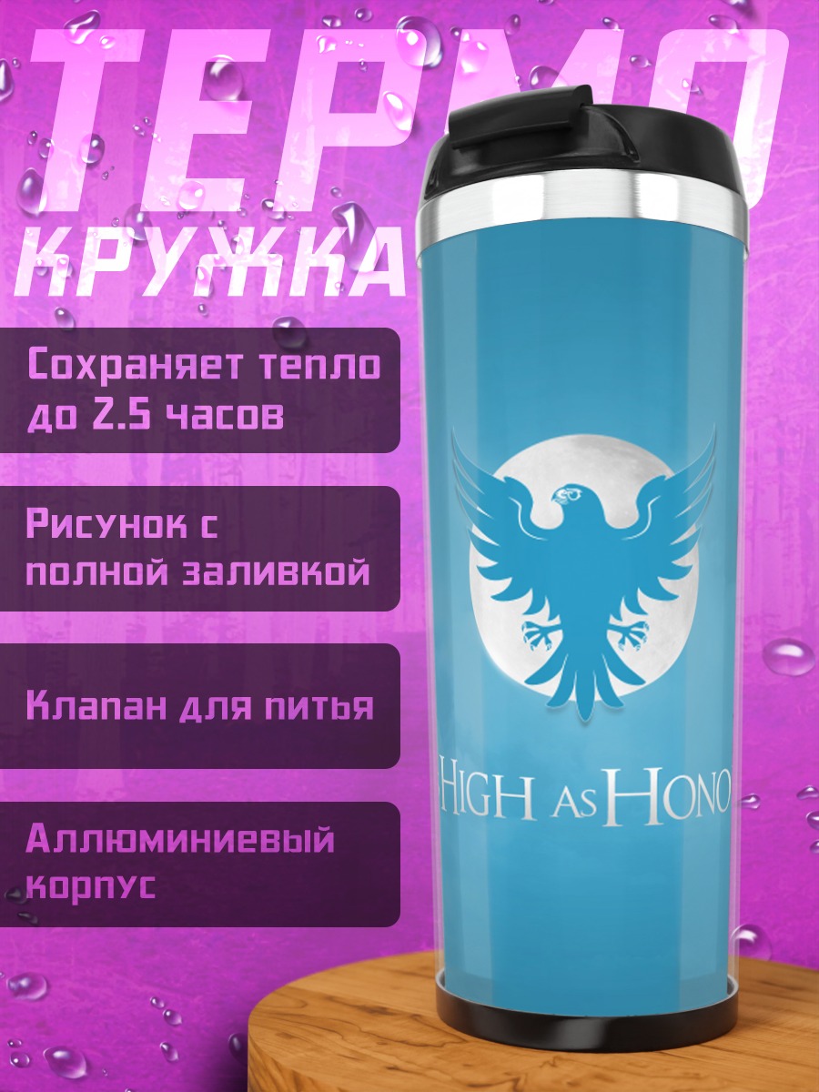 Термокружка Высокая честь
