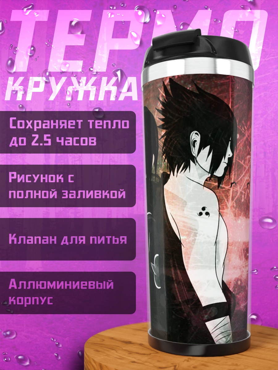 Термокружка Братья Учиха