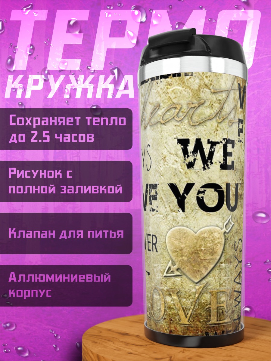 Термокружка Всегда вместе