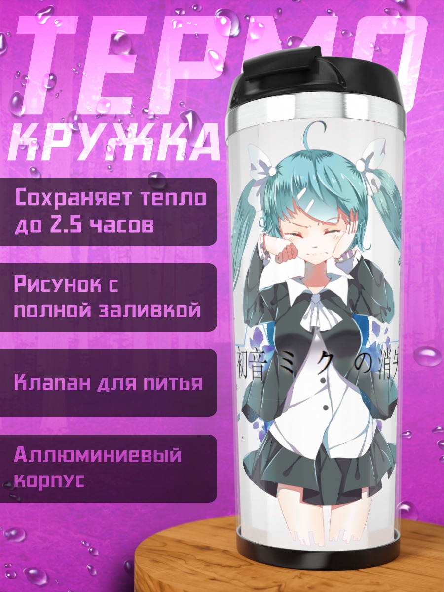 Термокружка Мику потерянная