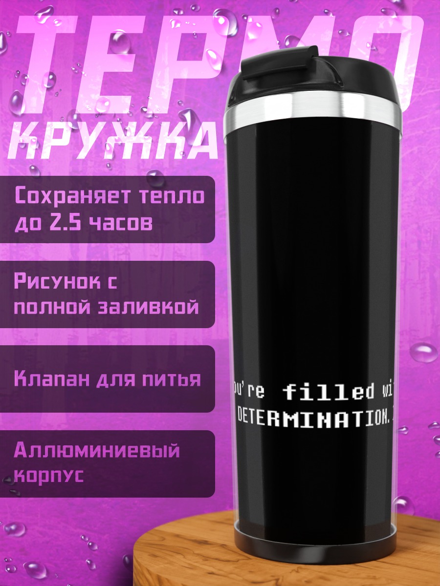 Термокружка Ты полон решимости