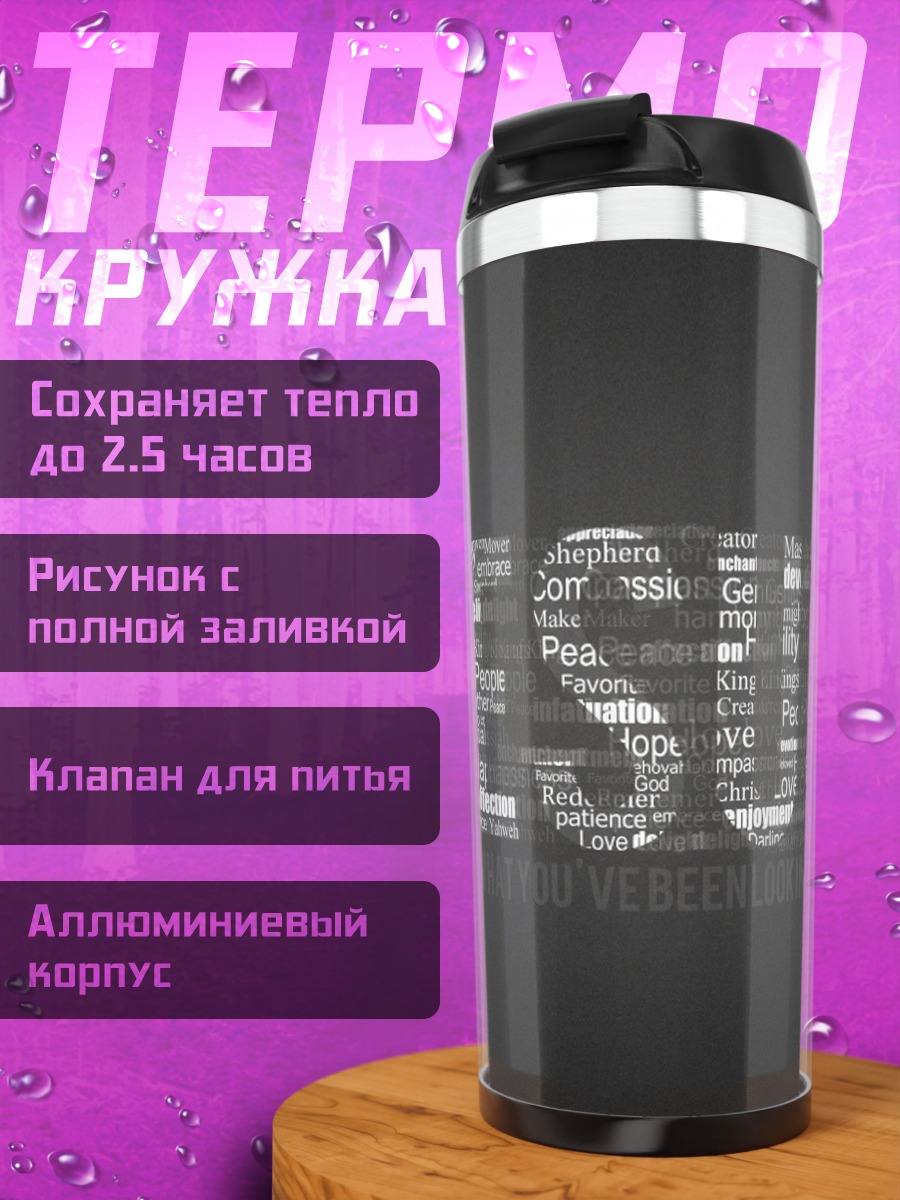 Термокружка Слово Иисус
