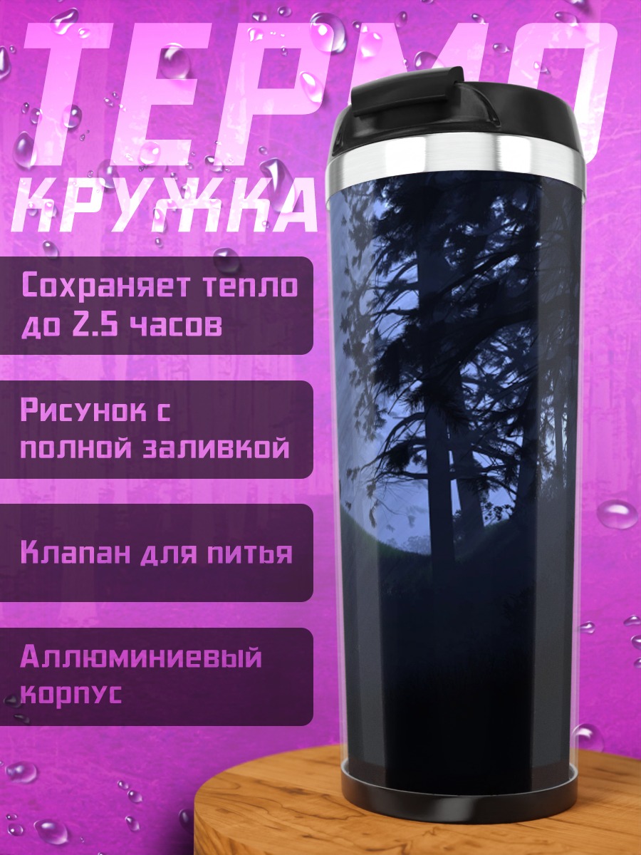 Термокружка Лес в лучах