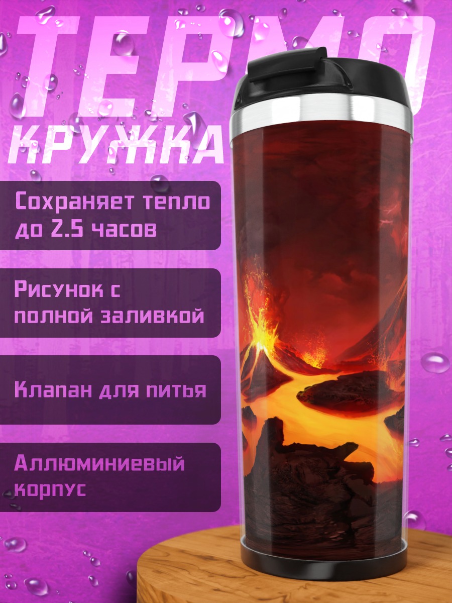 Термокружка Вулканический пейзаж