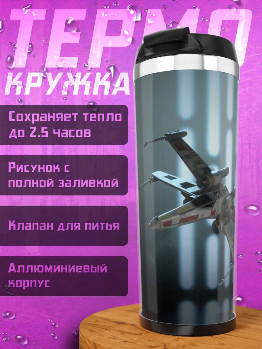 Термокружка Звёздный Истребитель