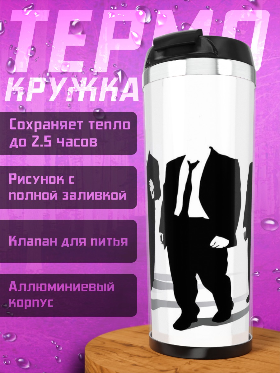 Термокружка Люди в чёрном