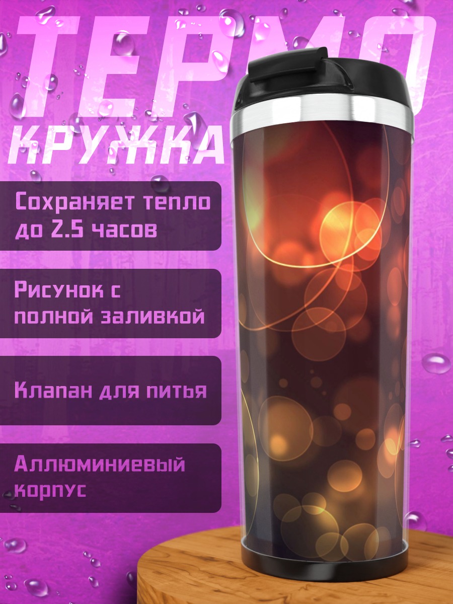 Термокружка Размытые огни
