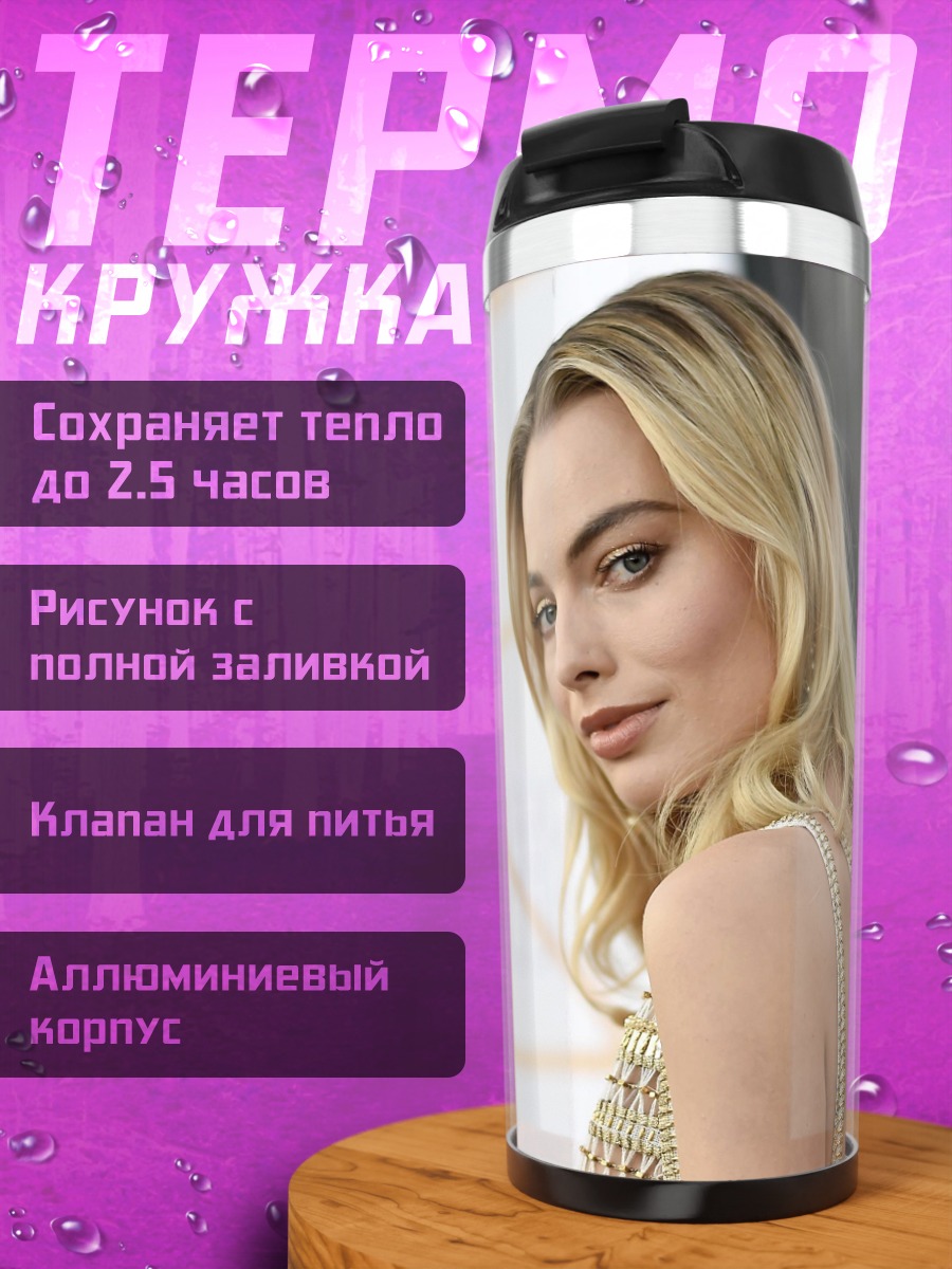 Термокружка Марго Робби