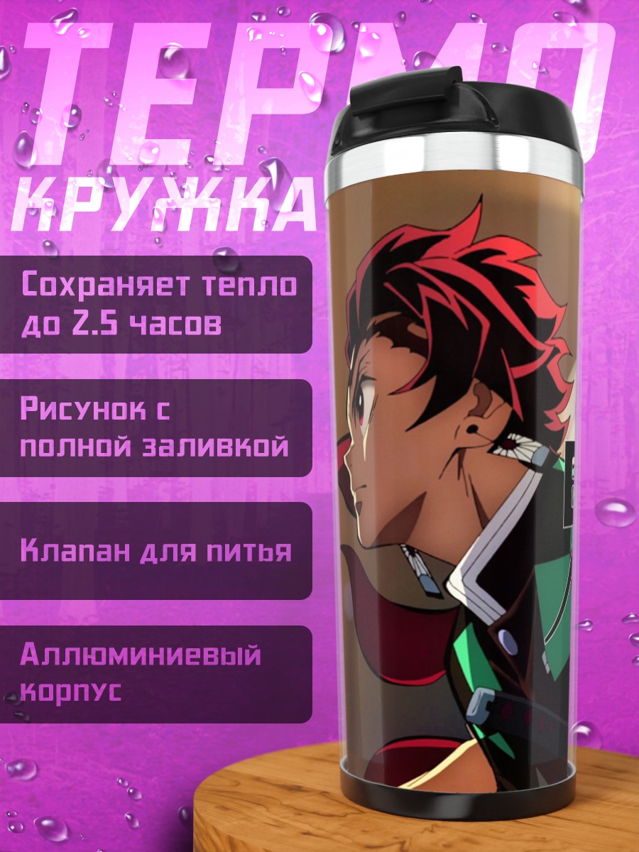 Термокружка Клинок Рассекающий Демонов
