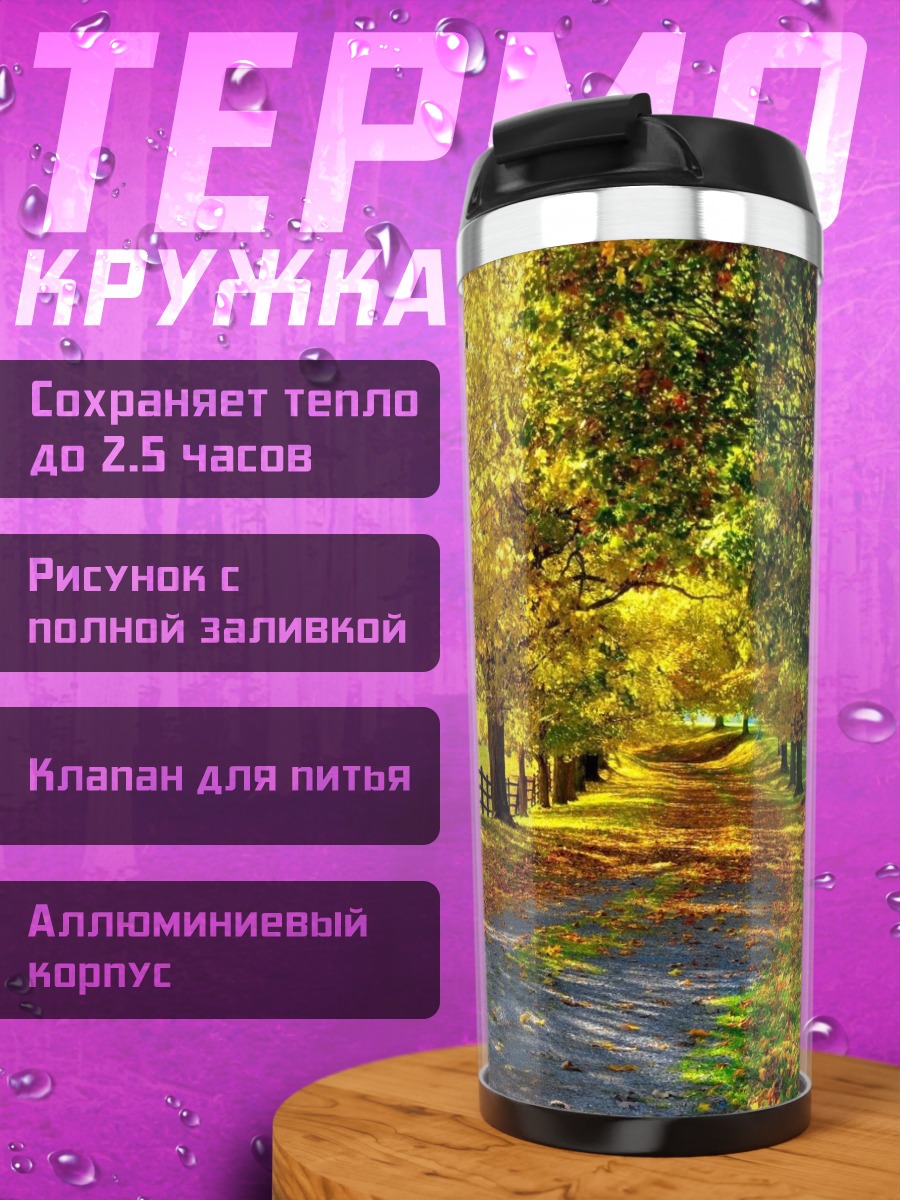 Термокружка Осенняя Дорога Деревья
