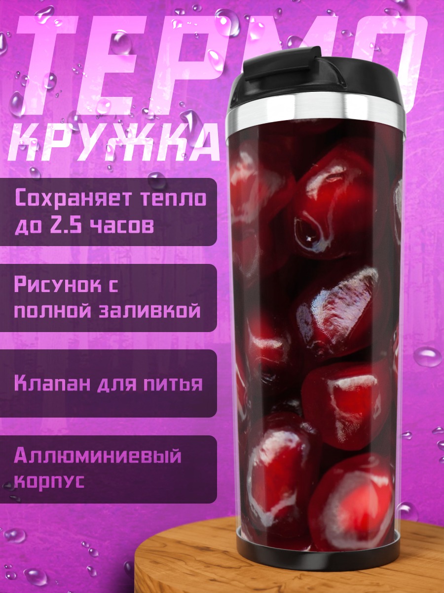 Термокружка Зерна Граната