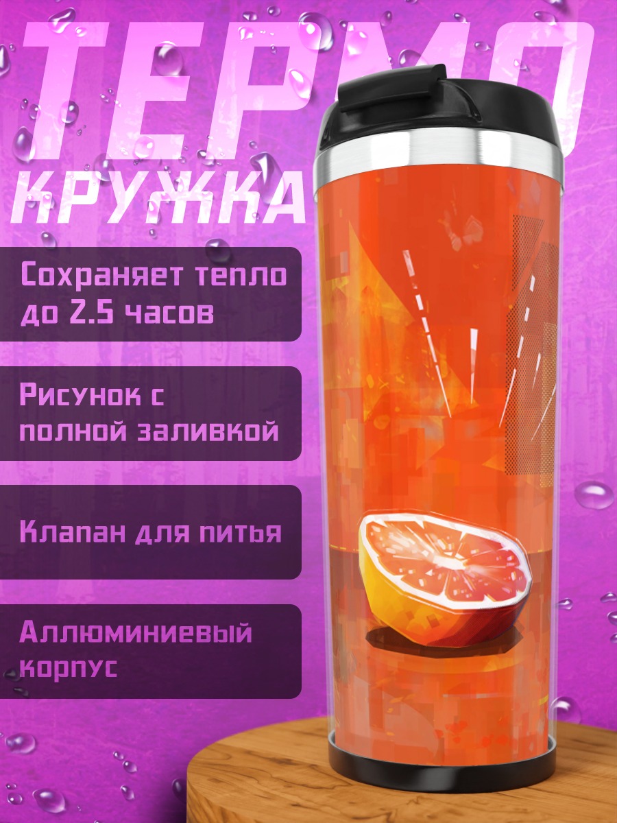Термокружка Цитрусовый Взрыв