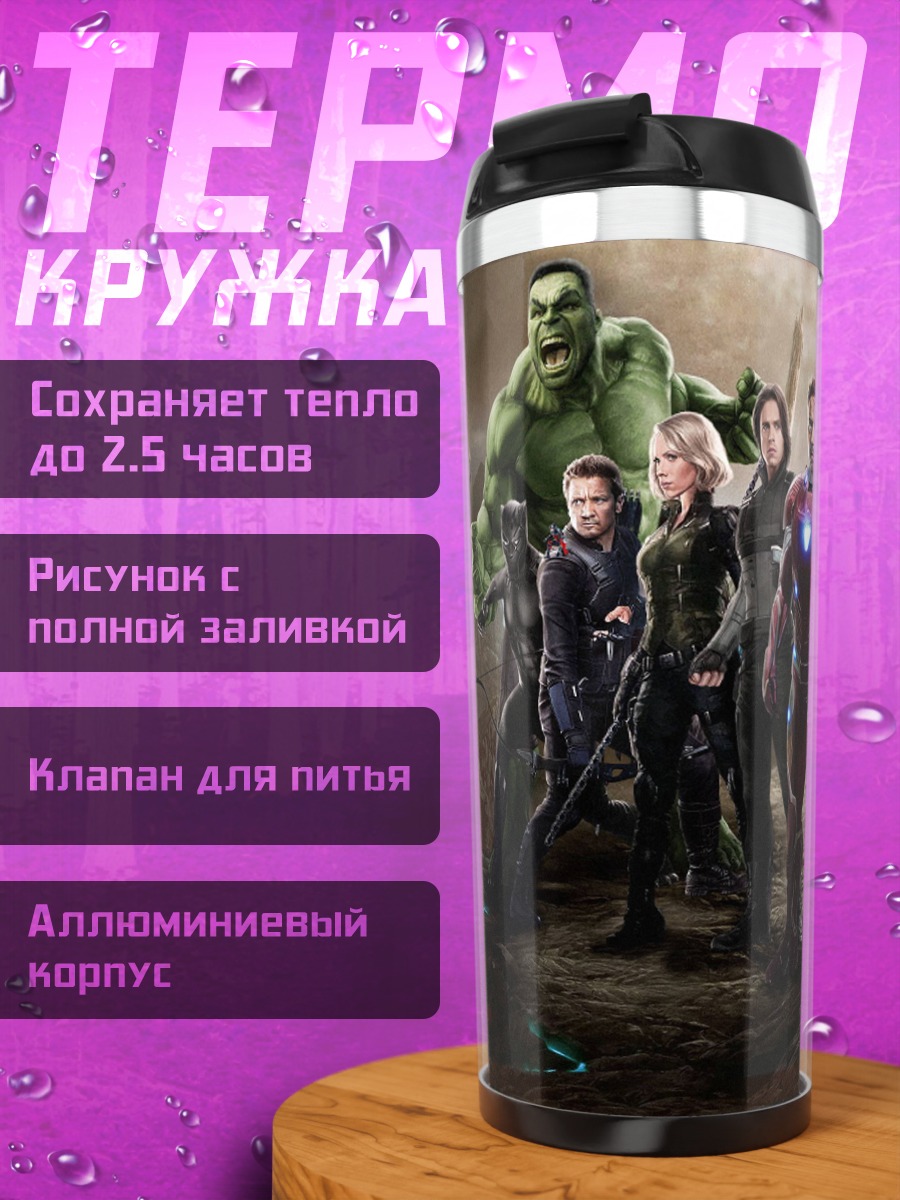 Термокружка Мстители собрались