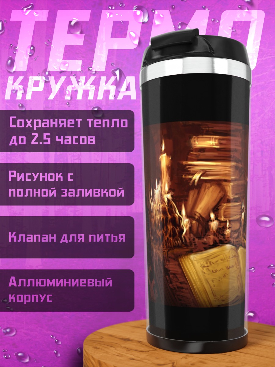 Термокружка Тайная комната мага