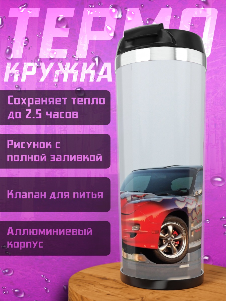 Термокружка Спортивный автомобиль огонь