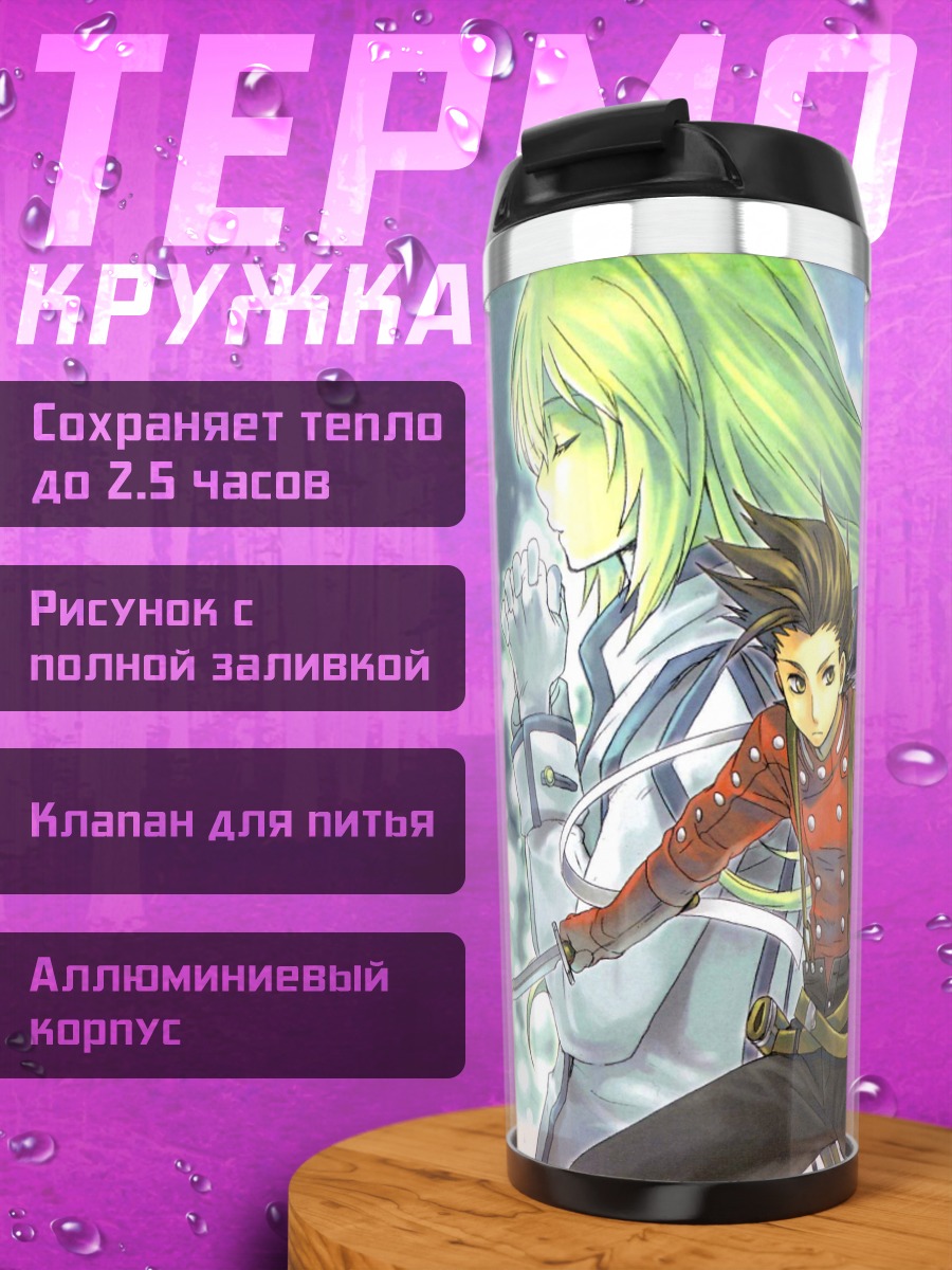 Термокружка Герои Tales of Symphonia