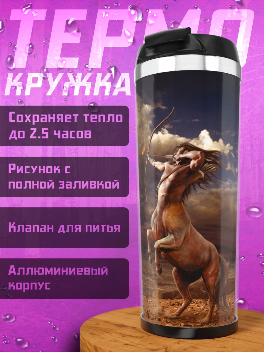 Термокружка Кентавр с луком