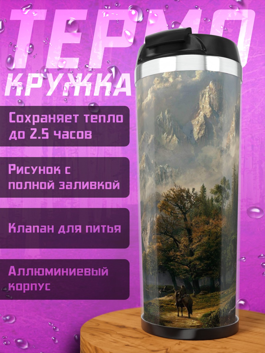 Термокружка горный пейзаж