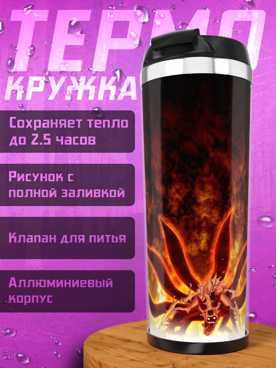 Термокружка девятихвостый демон
