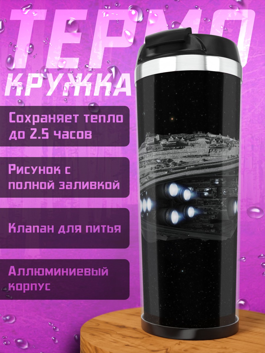Термокружка Звездный разрушитель в космосе