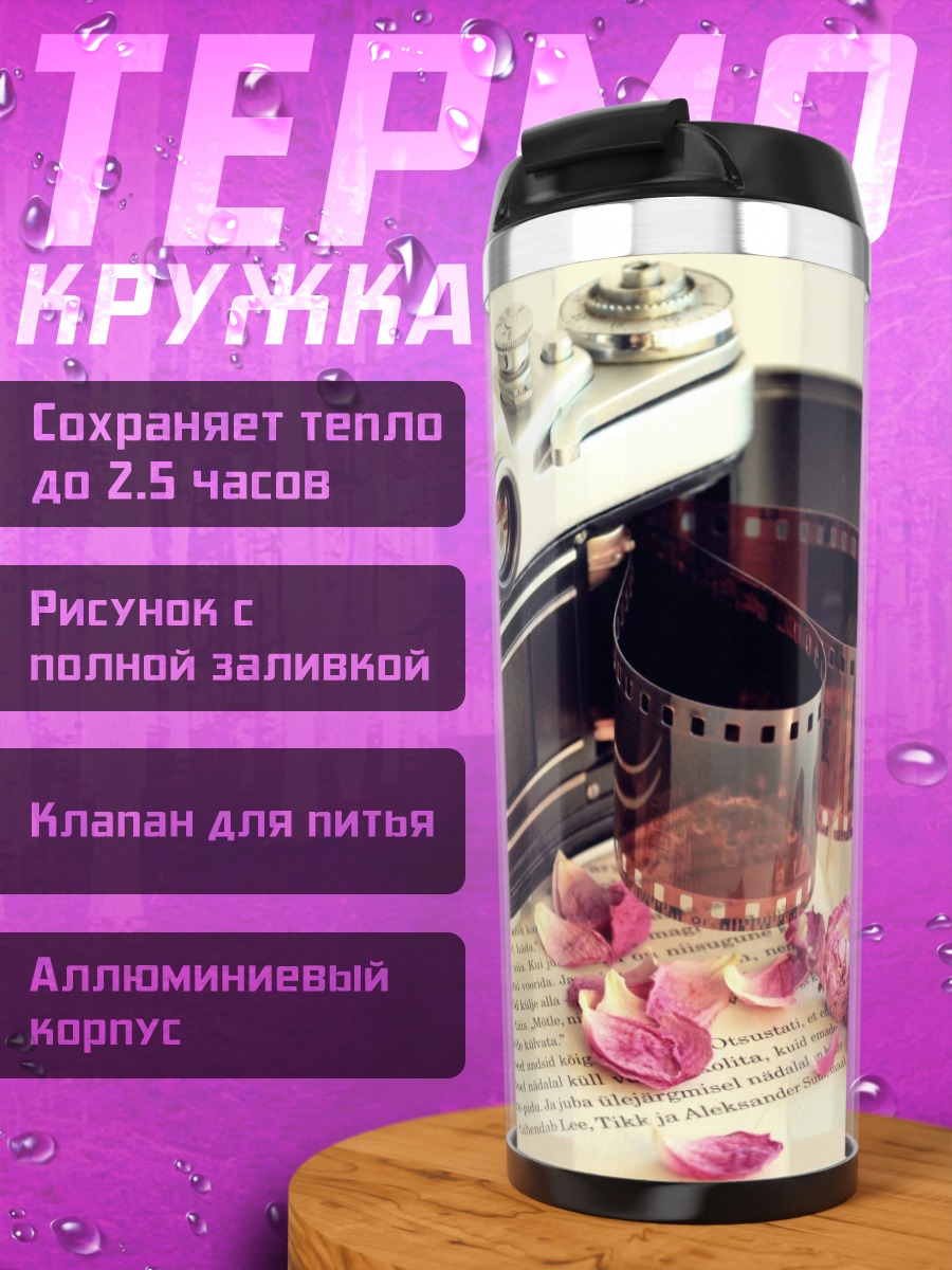 Термокружка Старая камера и пленка