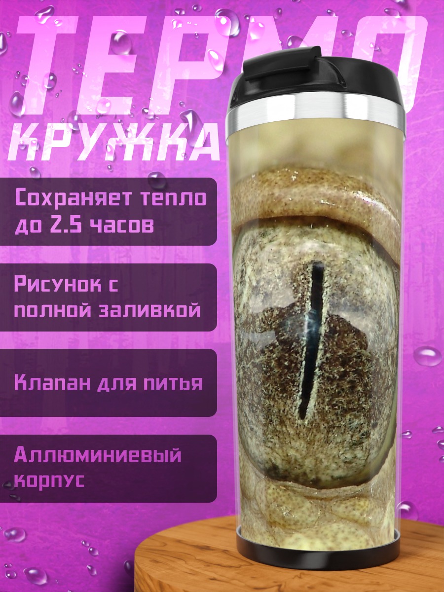 Термокружка Глаз гремучей змеи