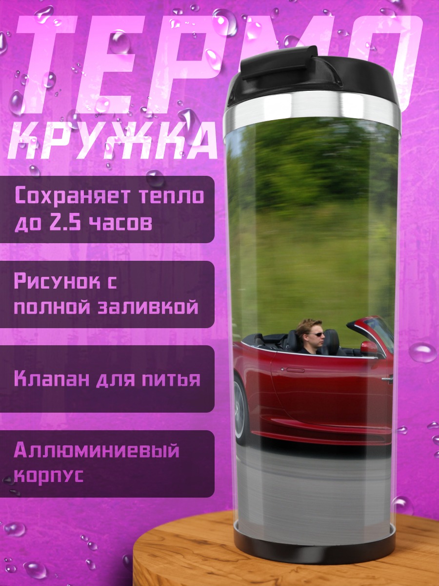 Термокружка Красный кабриолет на дороге