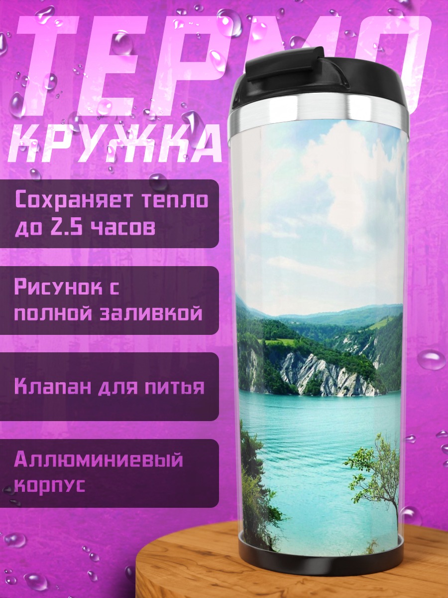 Термокружка Горное озеро летом