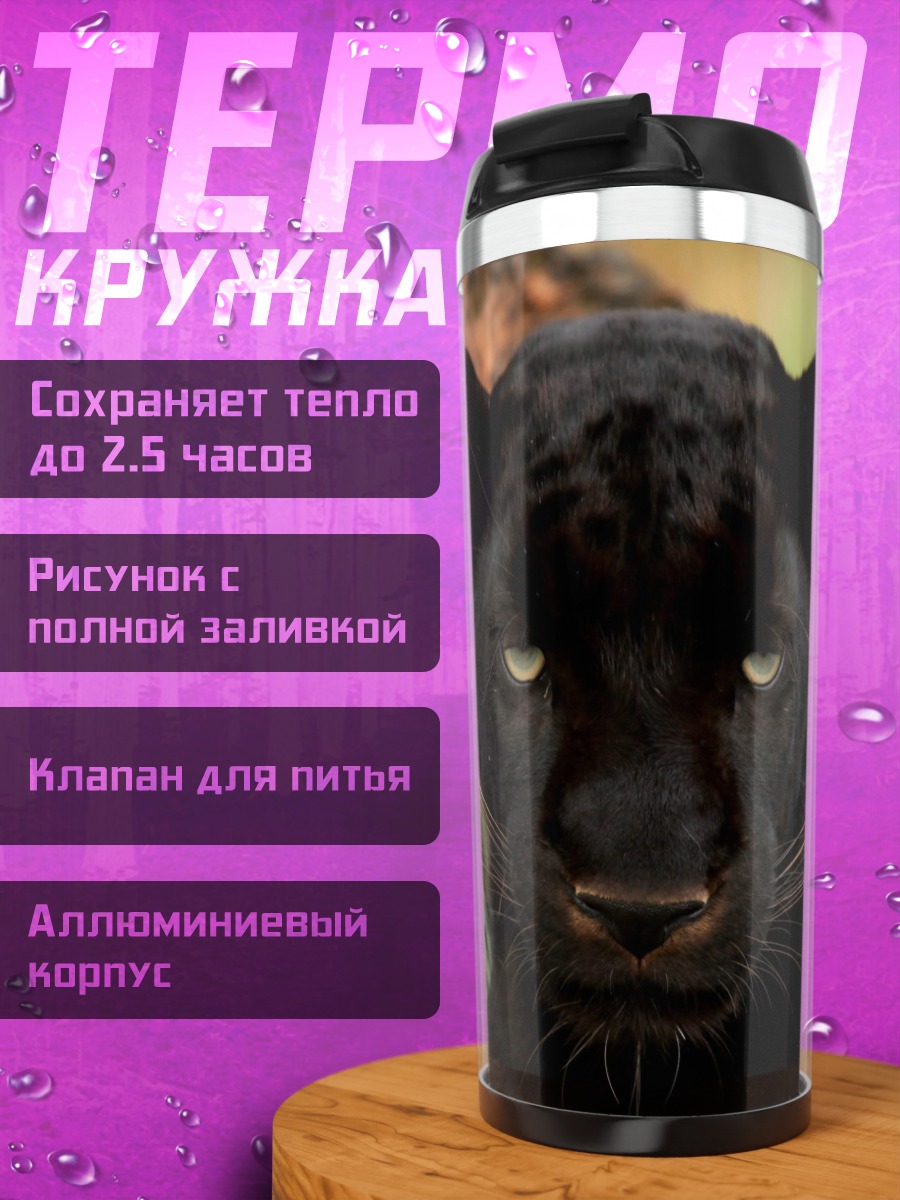 Термокружка Черная пантера взгляд