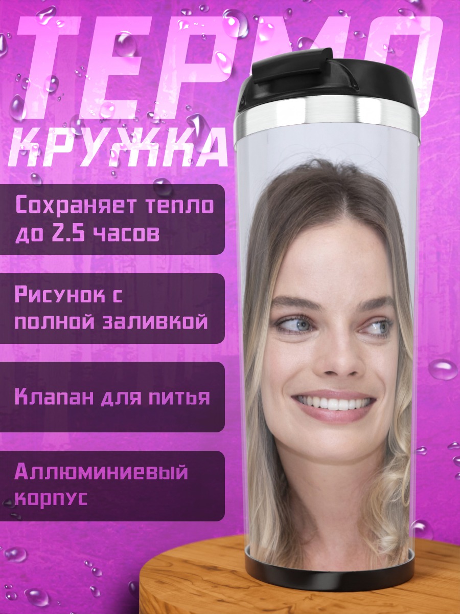 Термокружка Марго Робби улыбается