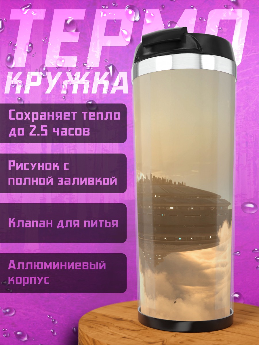Термокружка Корабль в облаках