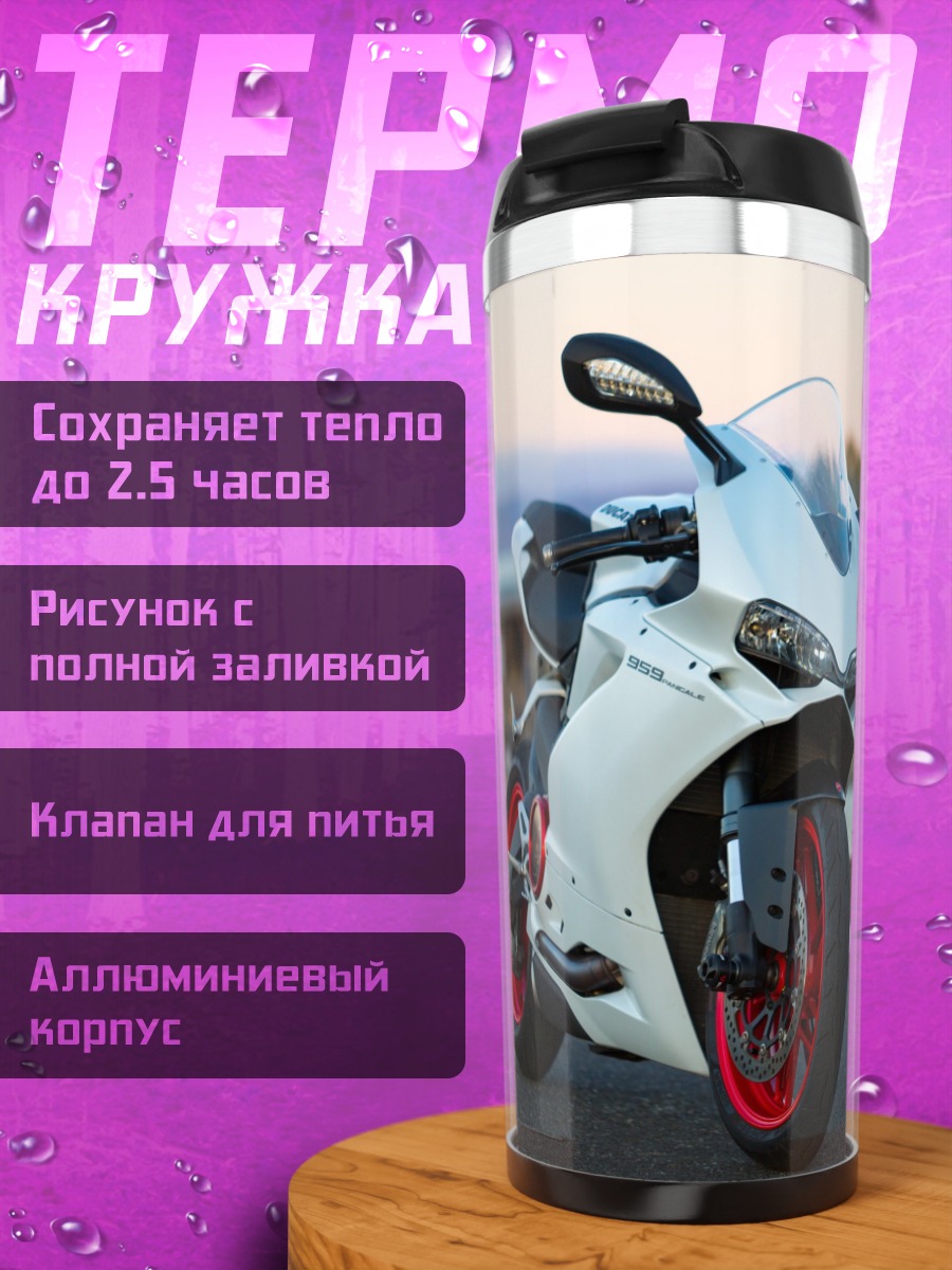 Термокружка Белый мотоцикл Ducati