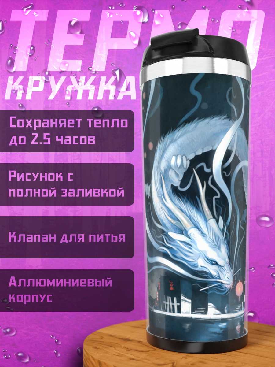 Термокружка Дракон и девочка