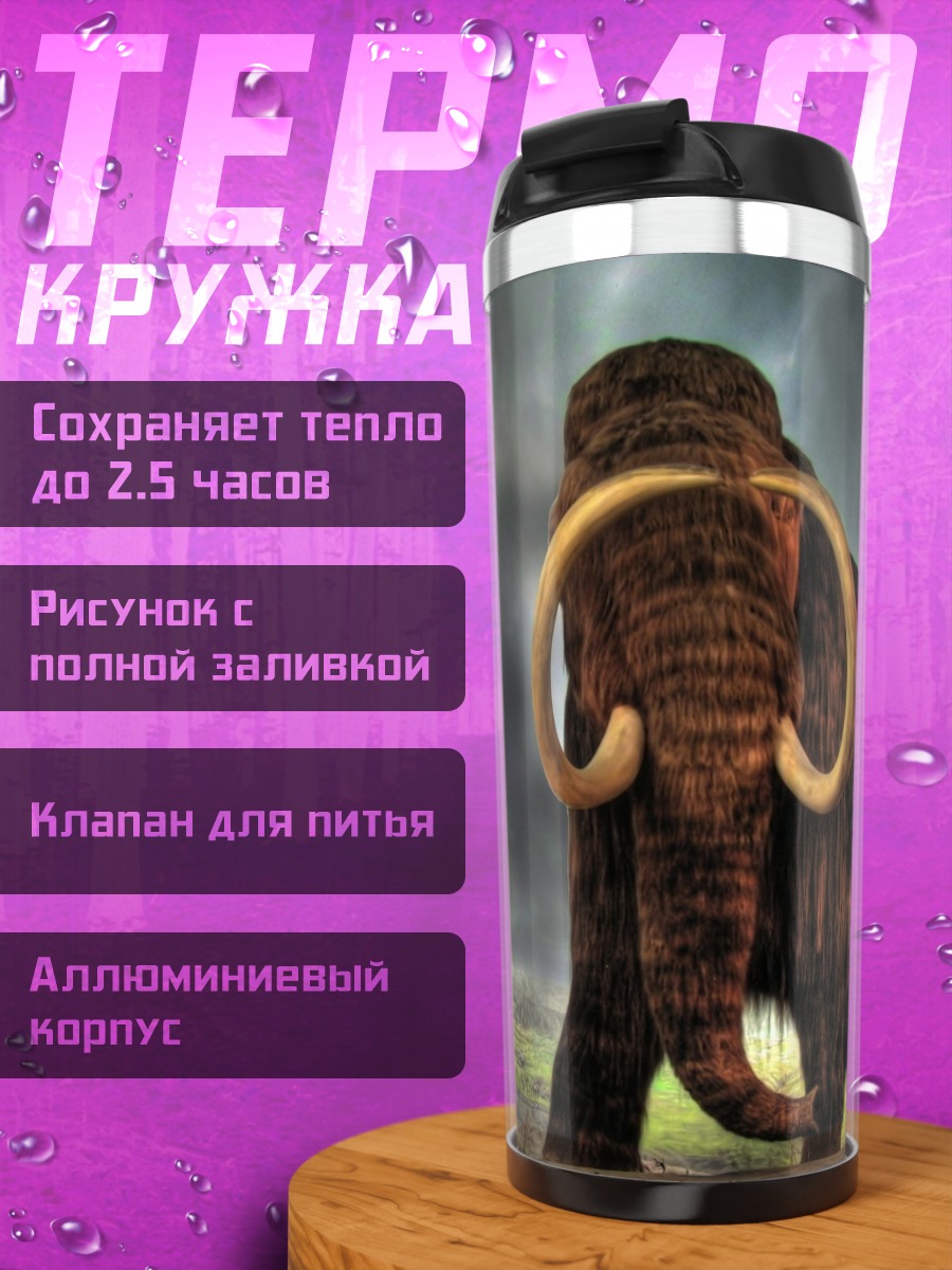 Термокружка Штормовой мамонт