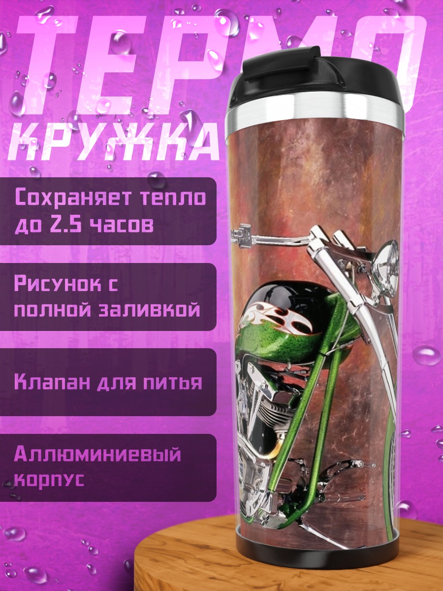 Термокружка Чоппер