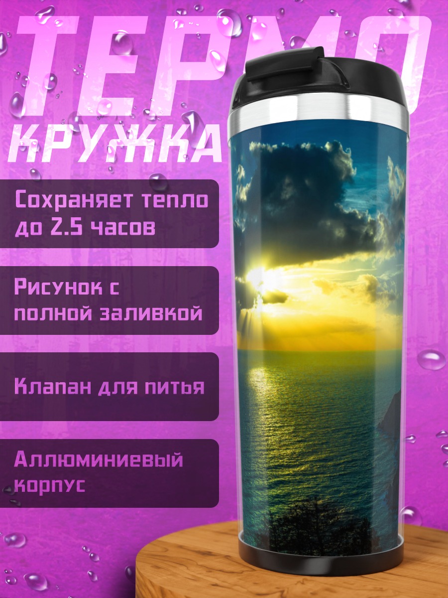 Термокружка Закат над морем