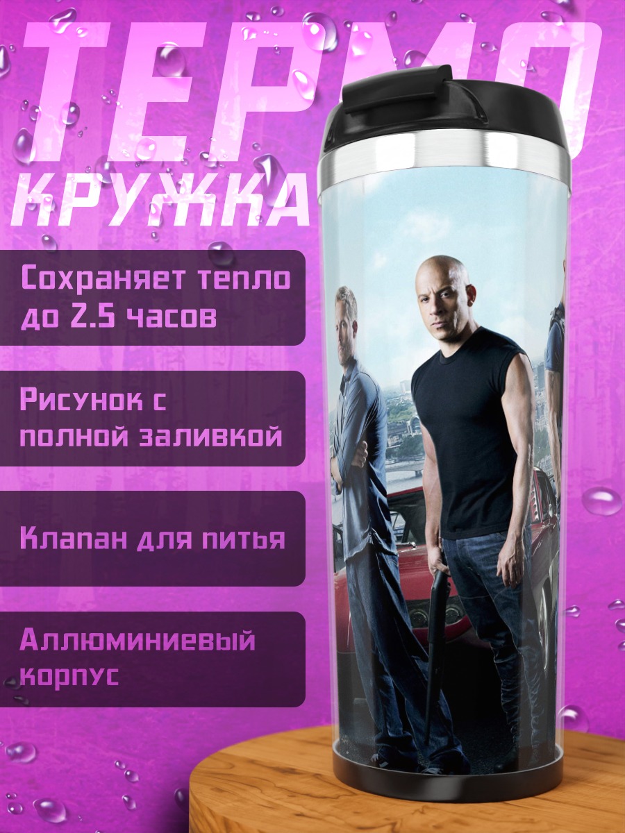 Термокружка Форсаж команда