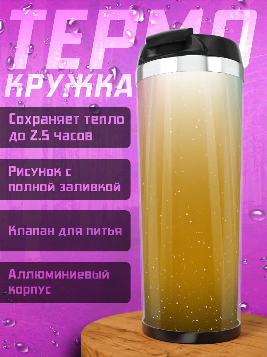 Термокружка Радужный свет