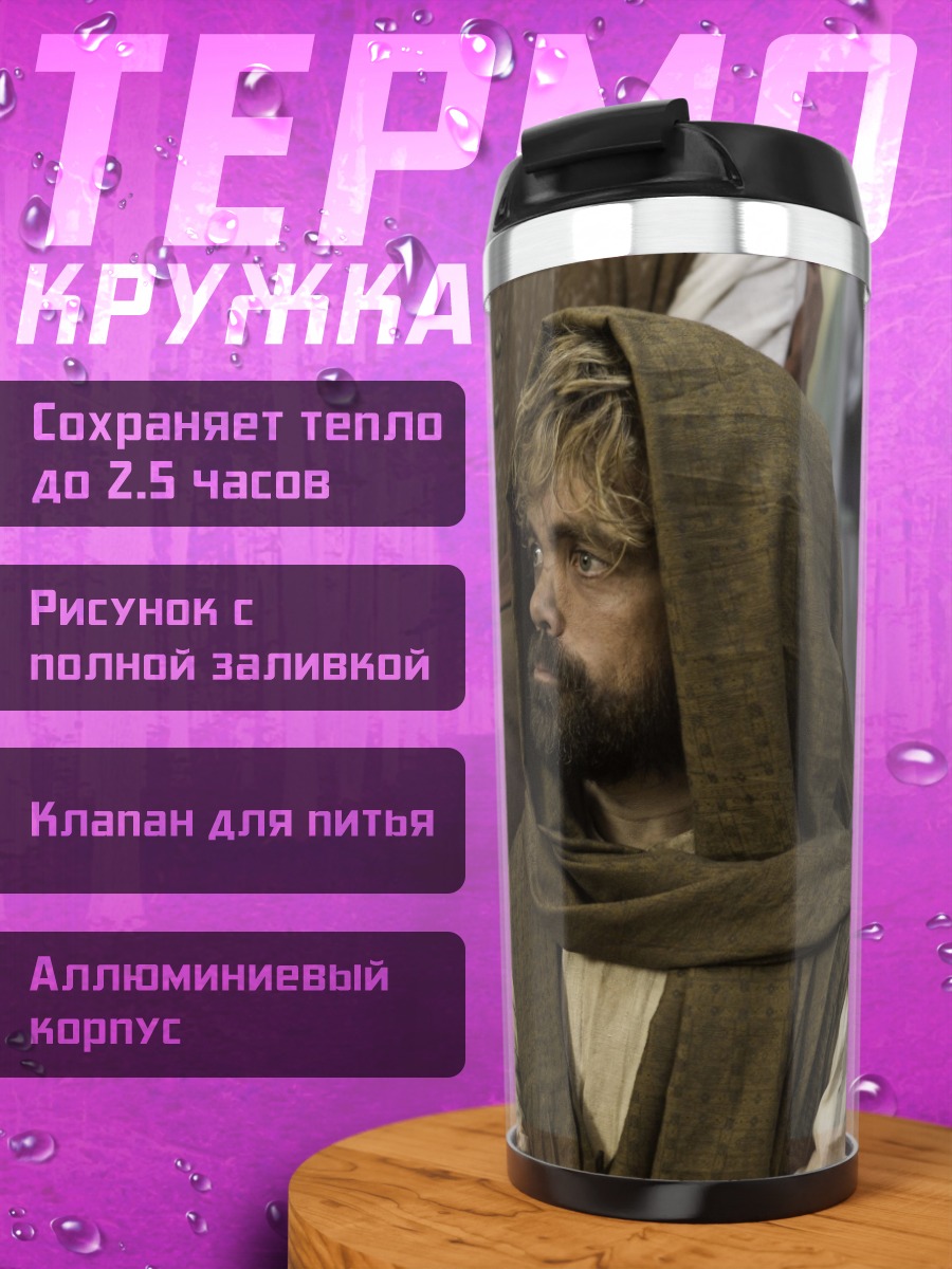 Термокружка Тирион Ланнистер в капюшоне