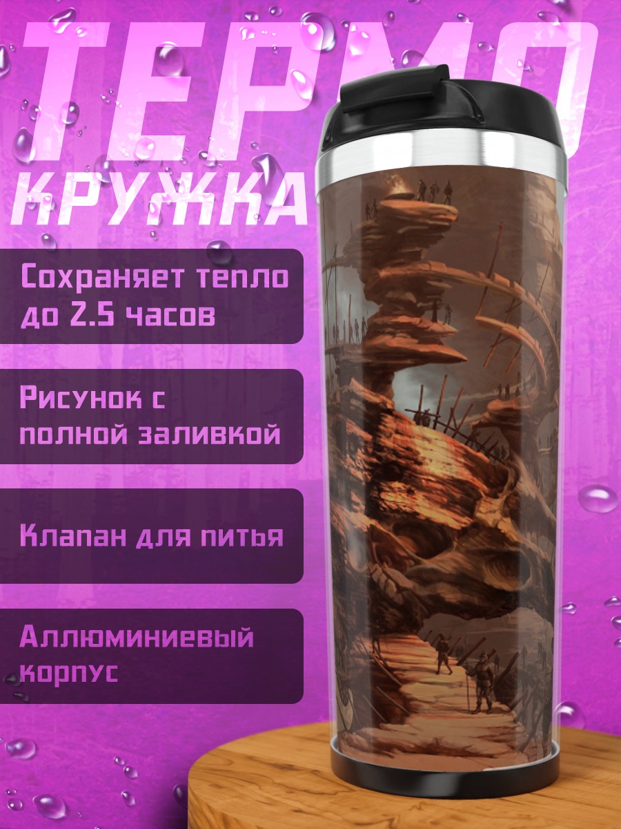 Термокружка фантастический пейзаж