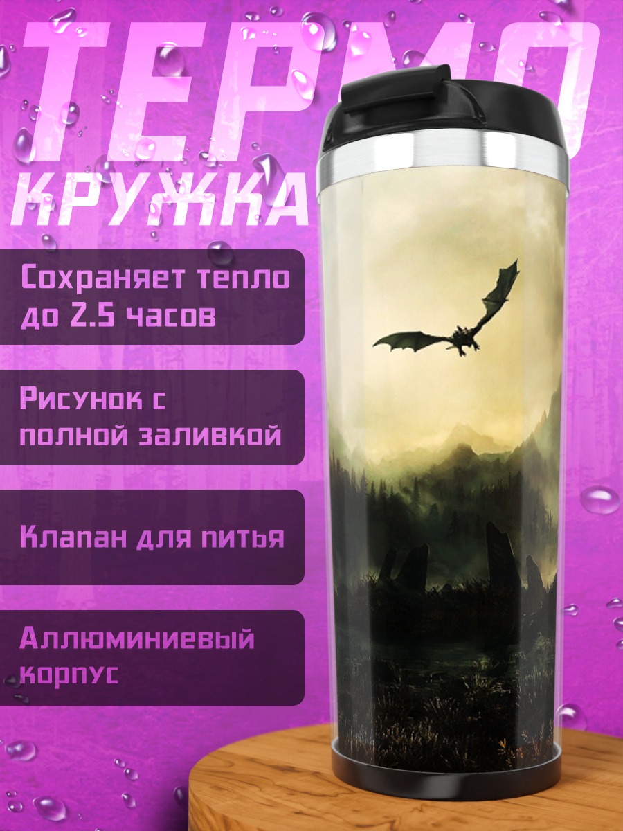 Термокружка Дракон над горами
