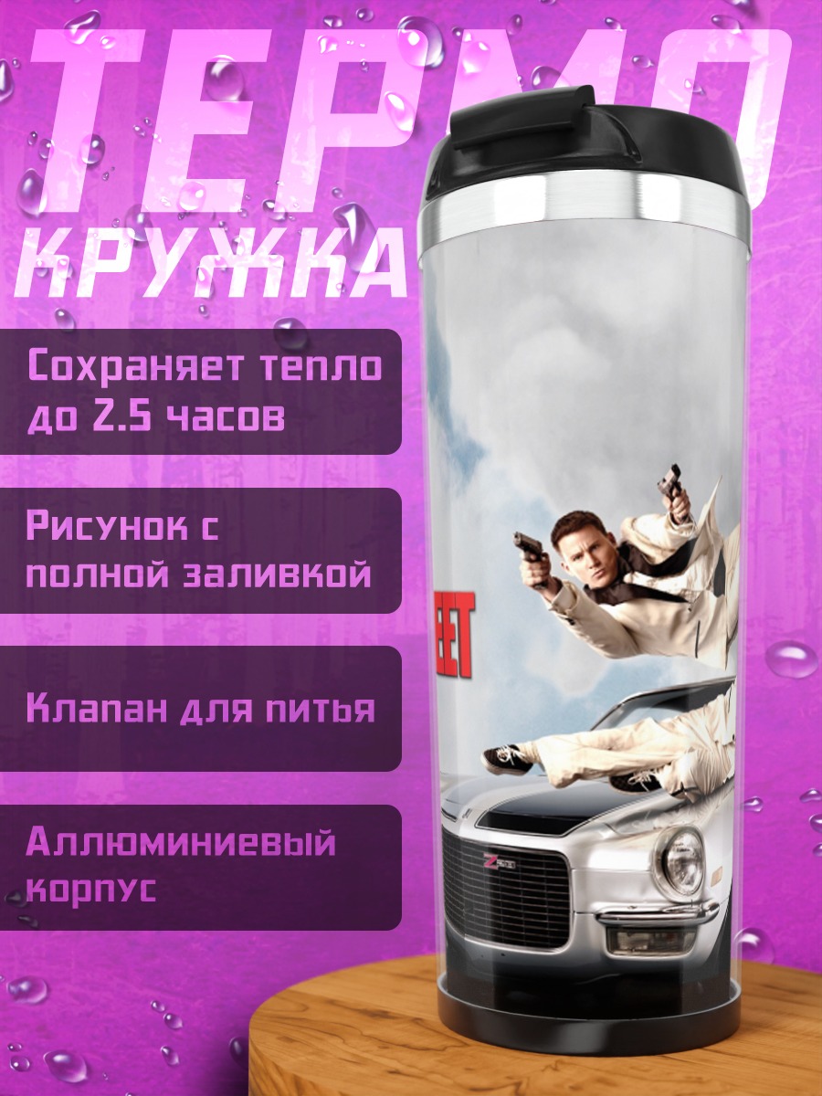 Термокружка 21 Jump Street
