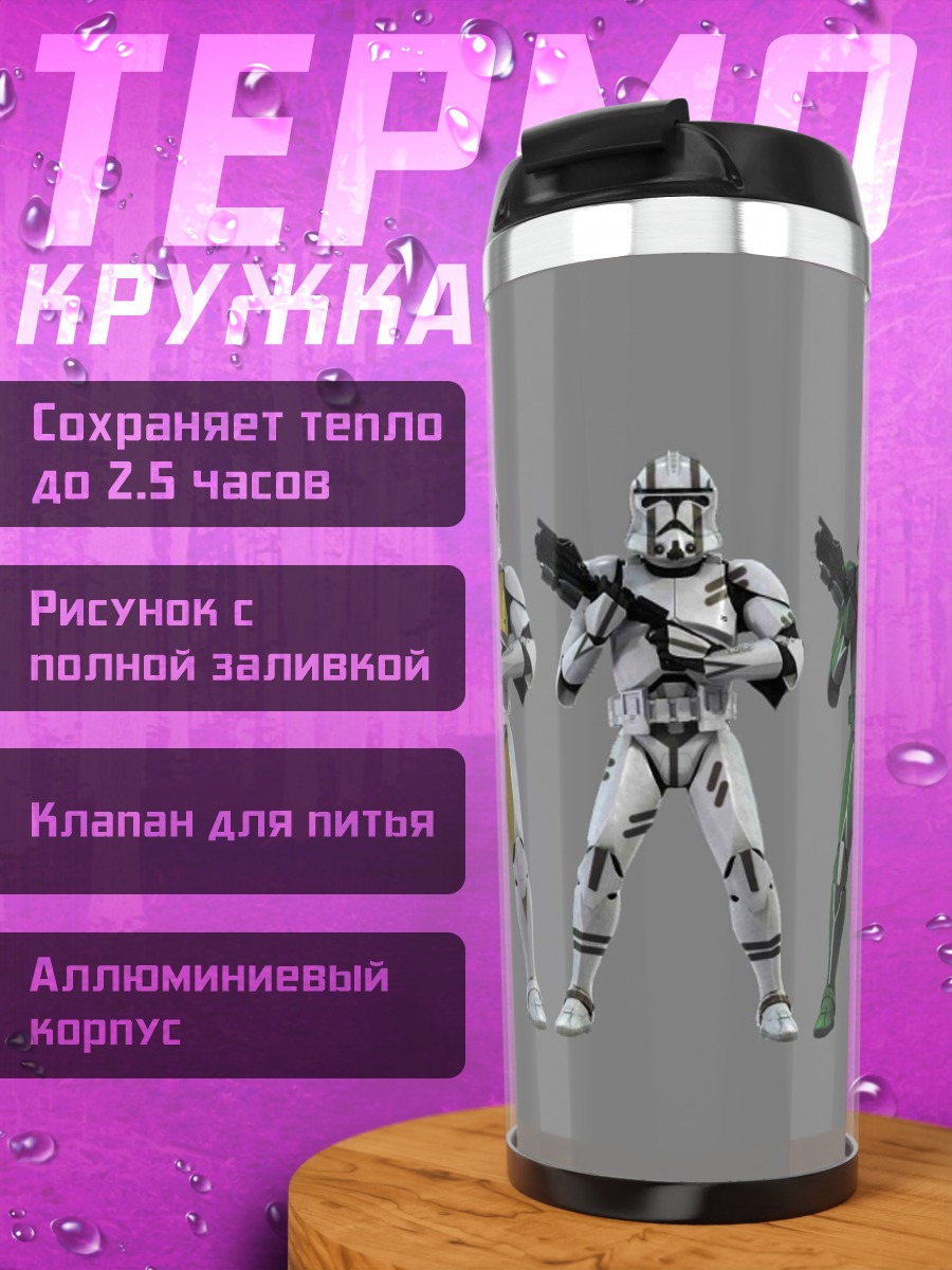 Термокружка клоны штурмовики