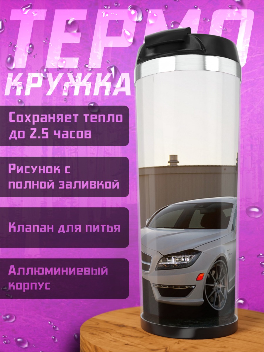 Термокружка Белый седан на закате