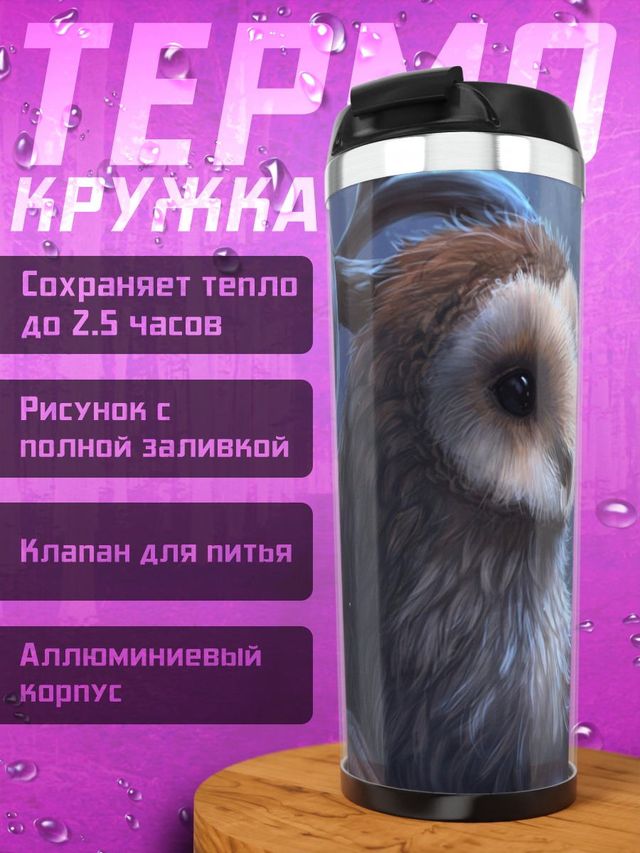 Термокружка Мифическое существо сова