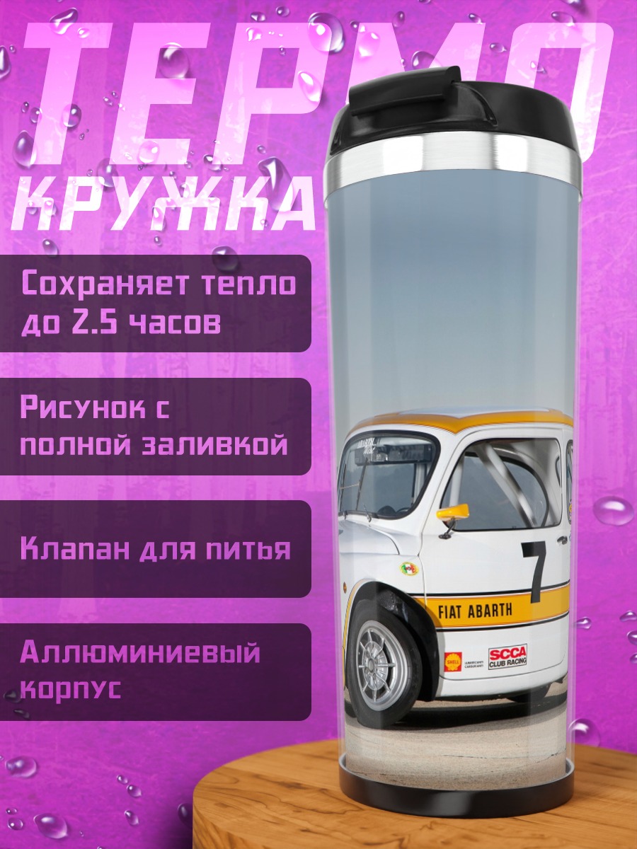 Термокружка Гоночный Fiat 600
