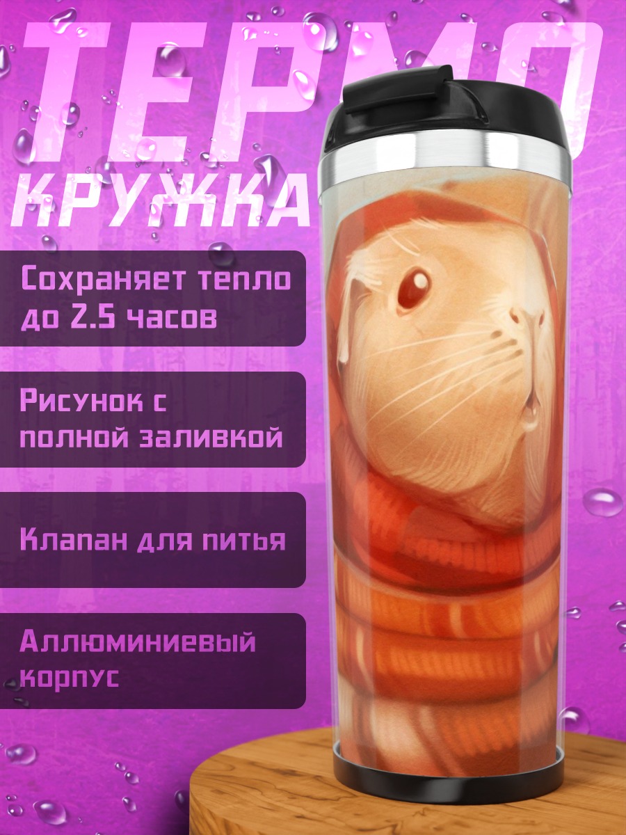 Термокружка Морская свинка в пледе